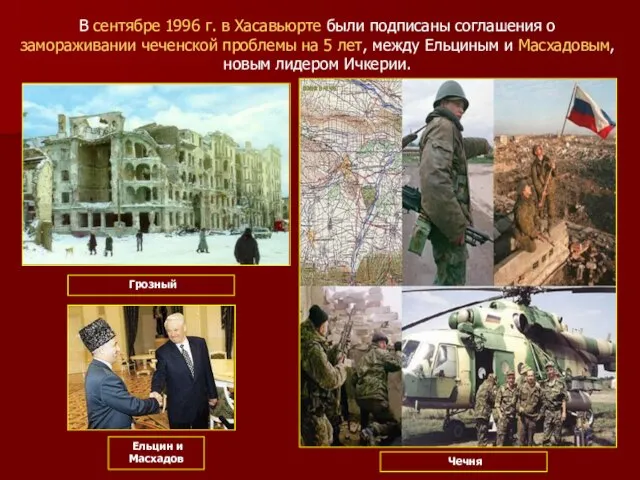 В сентябре 1996 г. в Хасавьюрте были подписаны соглашения о замораживании чеченской