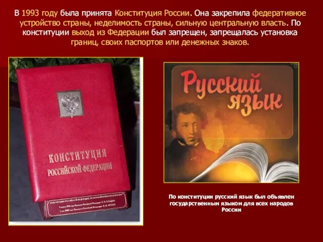 В 1993 году была принята Конституция России. Она закрепила федеративное устройство страны,