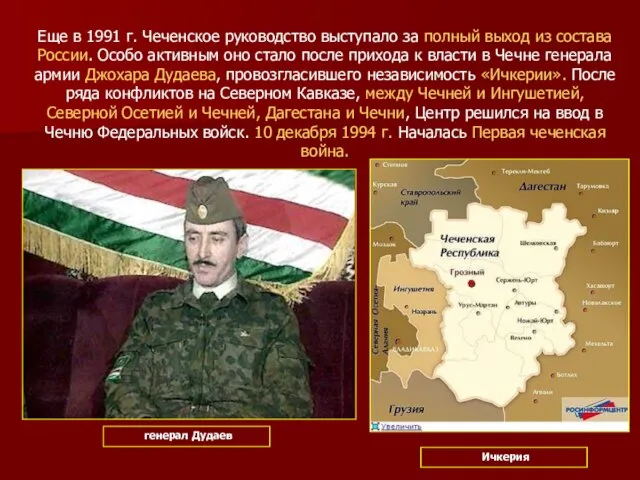 Еще в 1991 г. Чеченское руководство выступало за полный выход из состава