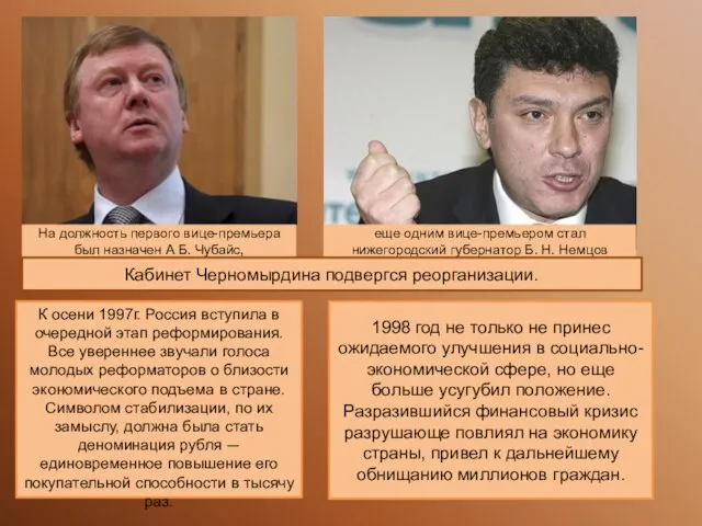 На должность первого вице-премьера был назначен А Б. Чубайс, еще одним вице-премьером