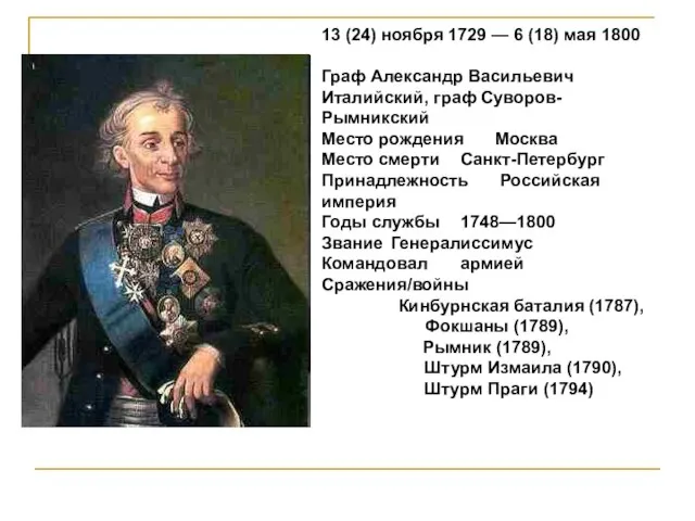 13 (24) ноября 1729 — 6 (18) мая 1800 Граф Александр Васильевич