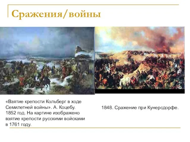 Сражения/войны «Взятие крепости Кольберг в ходе Семилетней войны». А. Коцебу. 1852 год.