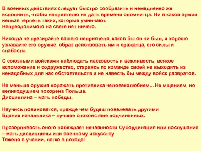 В военных действиях следует быстро сообразить и немедленно же исполнить, чтобы неприятелю