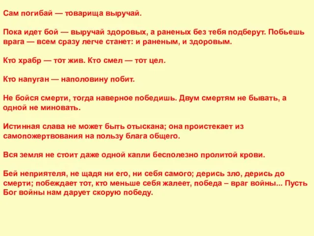 Сам погибай — товарища выручай. Пока идет бой — выручай здоровых, а