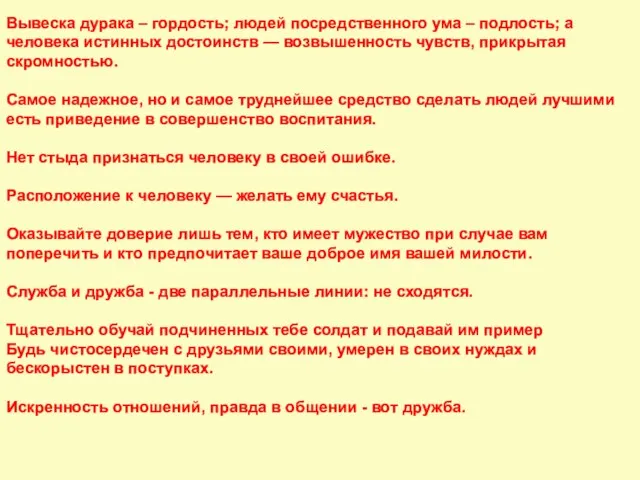 Вывеска дурака – гордость; людей посредственного ума – подлость; а человека истинных