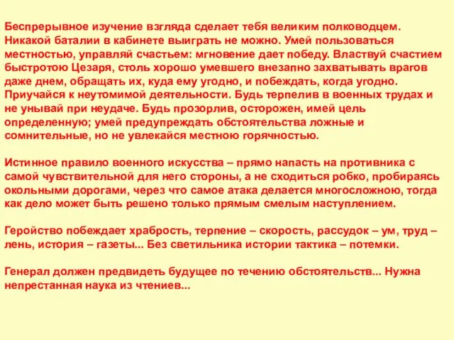 Беспрерывное изучение взгляда сделает тебя великим полководцем. Никакой баталии в кабинете выиграть