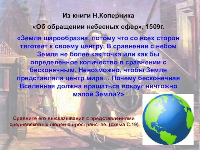 Из книги Н.Коперника «Об обращении небесных сфер», 1509г. «Земля шарообразна, потому что