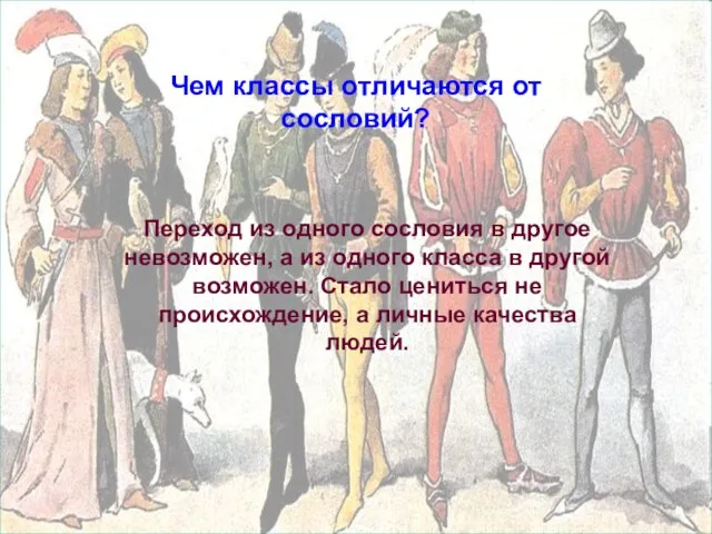 Чем классы отличаются от сословий? Переход из одного сословия в другое невозможен,