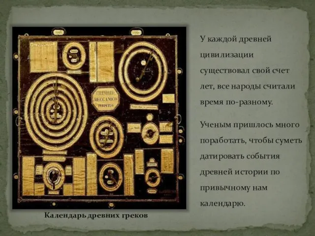 У каждой древней цивилизации существовал свой счет лет, все народы считали время