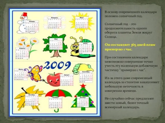 В основу современного календаря положен солнечный год. Солнечный год - это продолжительность