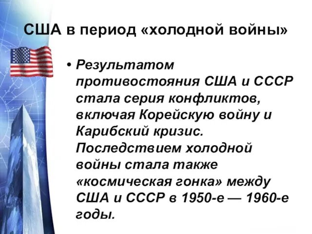 США в период «холодной войны» Результатом противостояния США и СССР стала серия