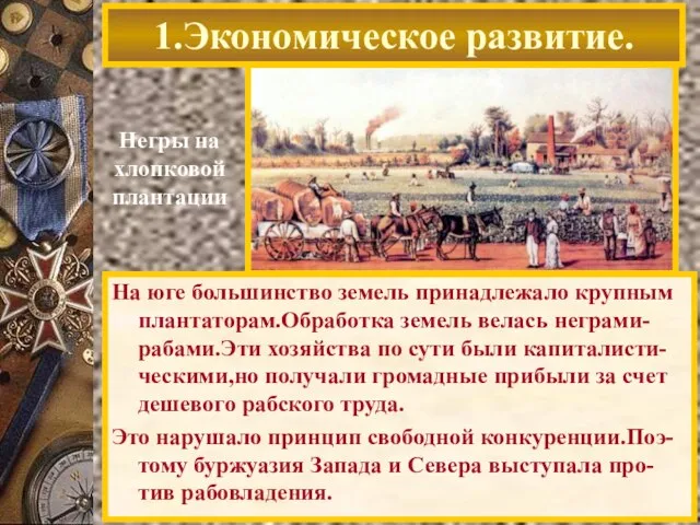 1.Экономическое развитие. Негры на хлопковой плантации На юге большинство земель принадлежало крупным