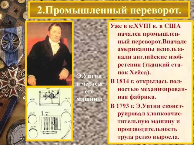 Уже в к.XVIII в. в США начался промышлен-ный переворот.Вначале американцы использо-вали английские