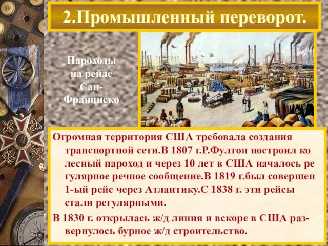 2.Промышленный переворот. Пароходы на рейде Сан-Франциско Огромная территория США требовала создания транспортной