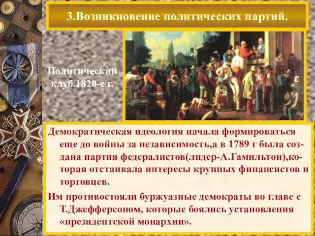 3.Возникновение политических партий. Политический клуб.1820-е г. Демократическая идеология начала формироваться еще до