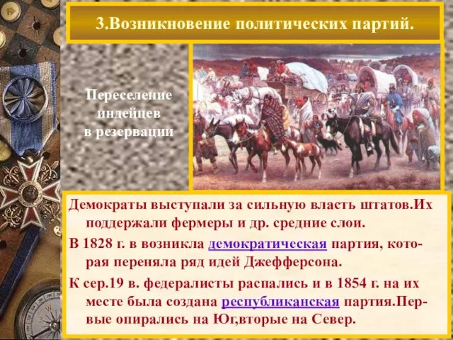 Демократы выступали за сильную власть штатов.Их поддержали фермеры и др. средние слои.