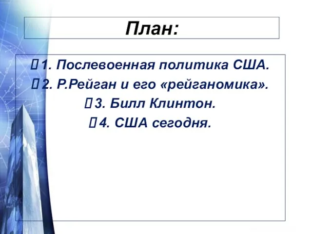 План: 1. Послевоенная политика США. 2. Р.Рейган и его «рейганомика». 3. Билл Клинтон. 4. США сегодня.