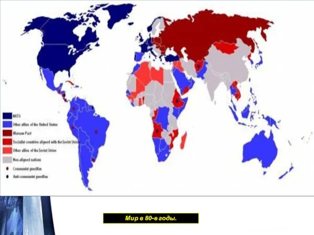Мир в 80-е годы.