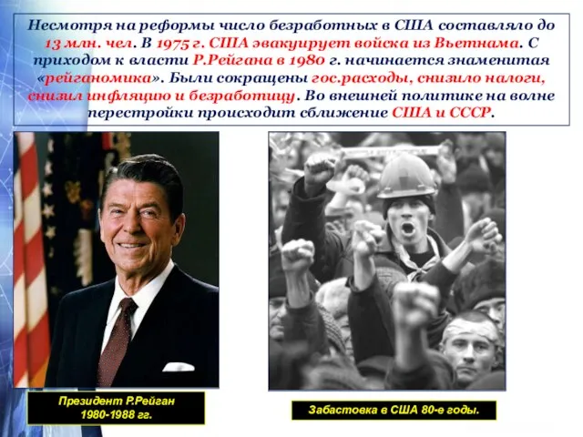 Несмотря на реформы число безработных в США составляло до 13 млн. чел.