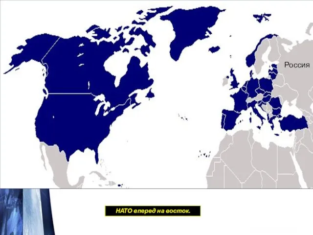 НАТО вперед на восток. Россия