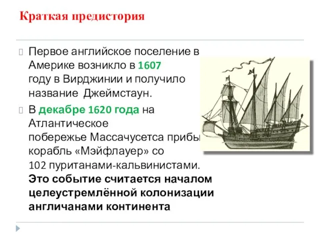 Первое английское поселение в Америке возникло в 1607 году в Вирджинии и