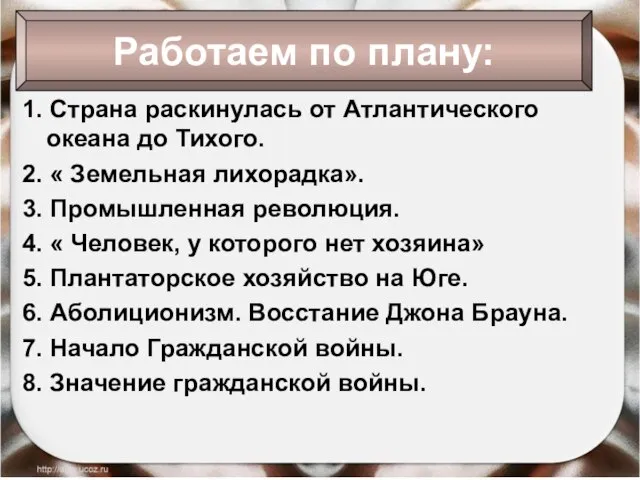 1. Страна раскинулась от Атлантического океана до Тихого. 2. « Земельная лихорадка».