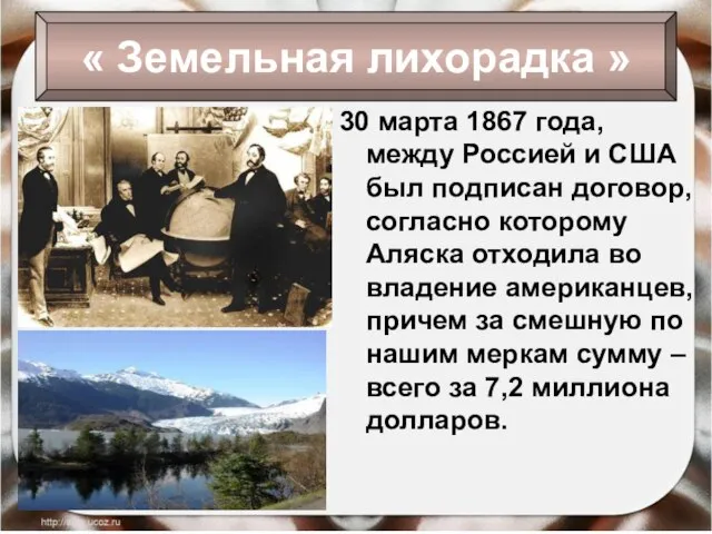 30 марта 1867 года, между Россией и США был подписан договор, согласно