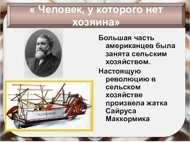 Большая часть американцев была занята сельским хозяйством. Настоящую революцию в сельском хозяйстве