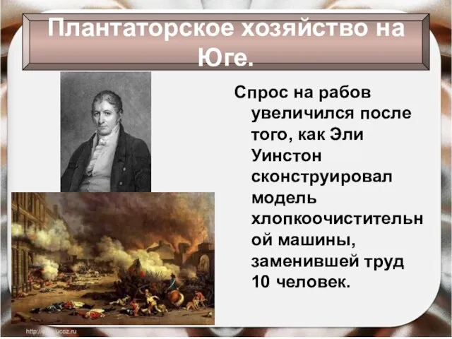 Спрос на рабов увеличился после того, как Эли Уинстон сконструировал модель хлопкоочистительной