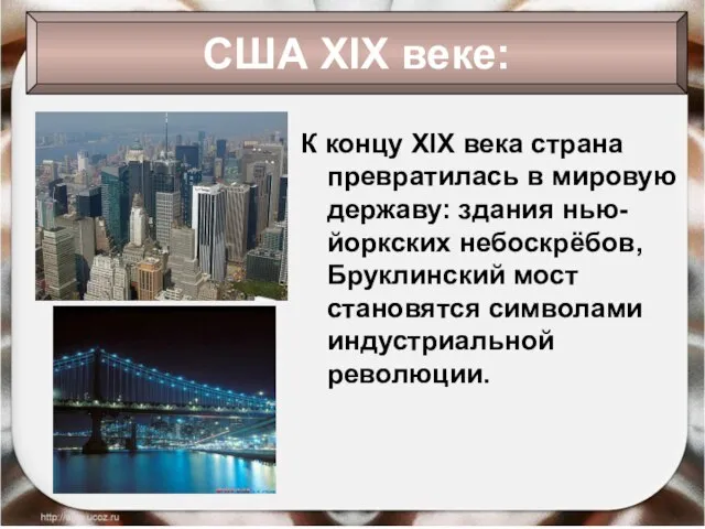 К концу XIX века страна превратилась в мировую державу: здания нью-йоркских небоскрёбов,