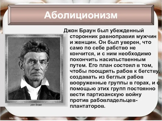 Джон Браун был убежденный сторонник равноправия мужчин и женщин. Он был уверен,