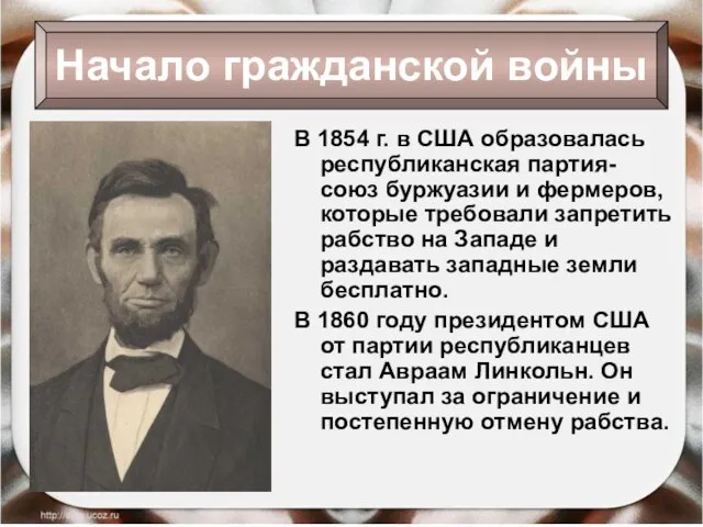 В 1854 г. в США образовалась республиканская партия- союз буржуазии и фермеров,