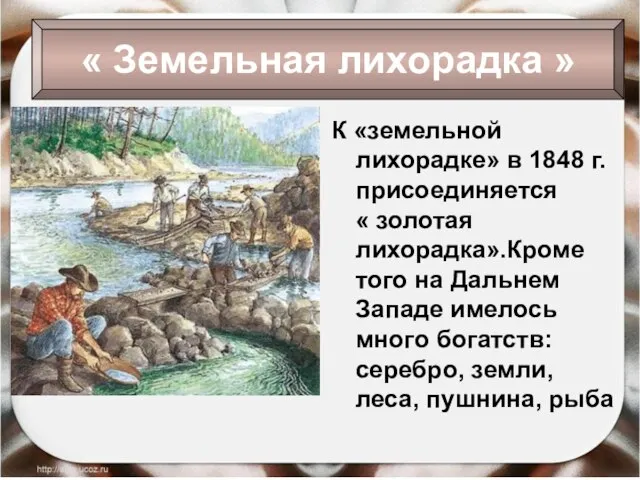 К «земельной лихорадке» в 1848 г. присоединяется « золотая лихорадка».Кроме того на