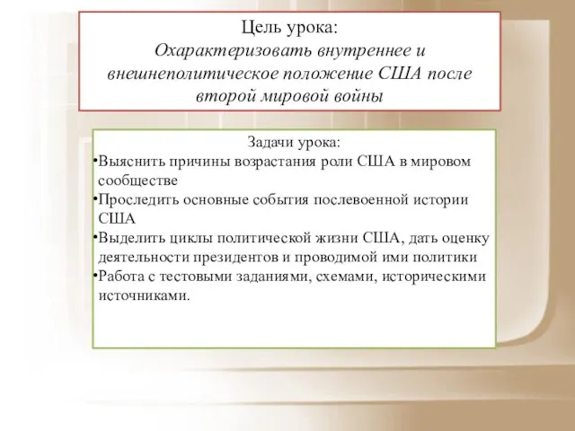 Задачи урока: Выяснить причины возрастания роли США в мировом сообществе Проследить основные