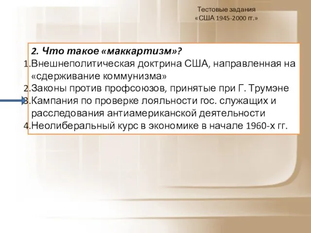 Тестовые задания «США 1945-2000 гг.» 2. Что такое «маккартизм»? Внешнеполитическая доктрина США,