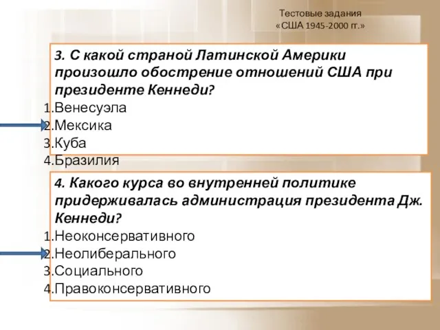 Тестовые задания «США 1945-2000 гг.» 3. С какой страной Латинской Америки произошло
