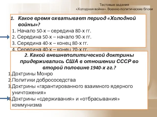 Тестовые задания «Холодная война». Военно-политические блоки Какое время охватывает период «Холодной войны»?