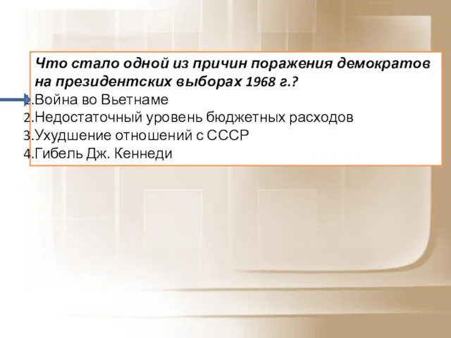 Что стало одной из причин поражения демократов на президентских выборах 1968 г.?