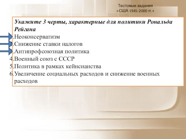 Укажите 3 черты, характерные для политики Рональда Рейгана Неоконсерватизм Снижение ставки налогов