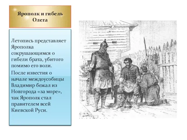 Ярополк и гибель Олега Летопись представляет Ярополка сокрушающимся о гибели брата, убитого