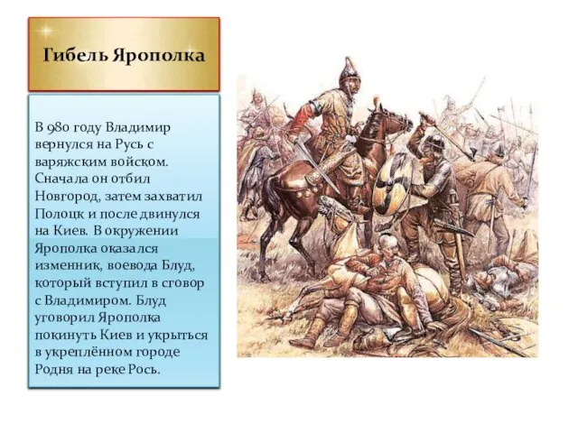 Гибель Ярополка В 980 году Владимир вернулся на Русь с варяжским войском.