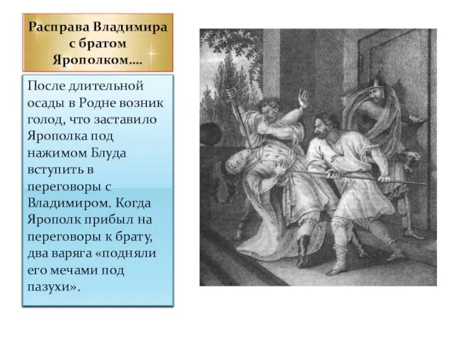 Расправа Владимира с братом Ярополком…. После длительной осады в Родне возник голод,