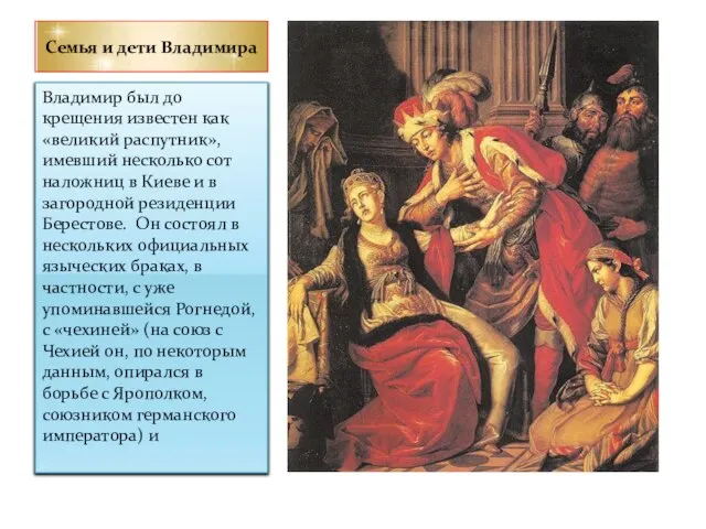 Семья и дети Владимира Владимир был до крещения известен как «великий распутник»,
