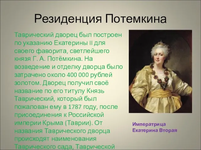 Резиденция Потемкина Таврический дворец был построен по указанию Екатерины II для своего