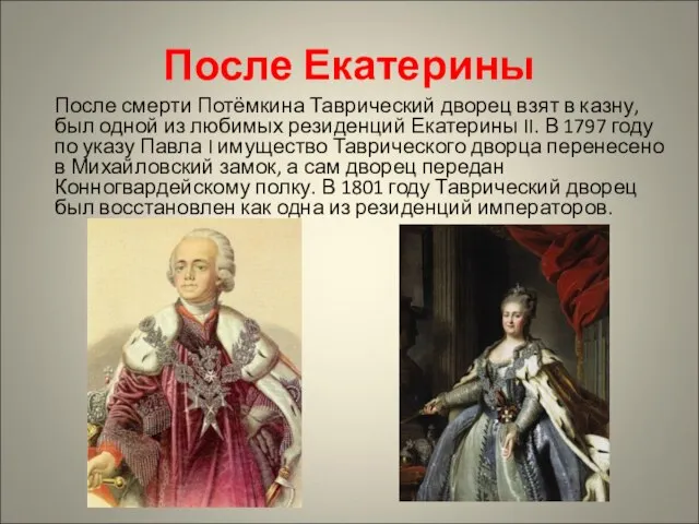 После Екатерины После смерти Потёмкина Таврический дворец взят в казну, был одной
