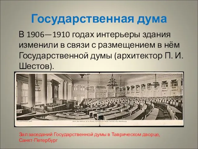 Государственная дума В 1906—1910 годах интерьеры здания изменили в связи с размещением