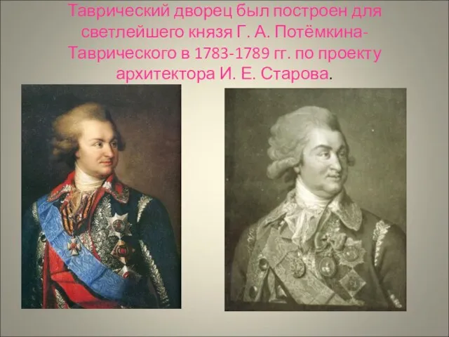 Таврический дворец был построен для светлейшего князя Г. А. Потёмкина-Таврического в 1783-1789