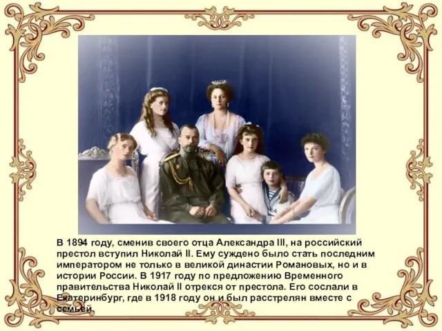 В 1894 году, сменив своего отца Александра III, на российский престол вступил