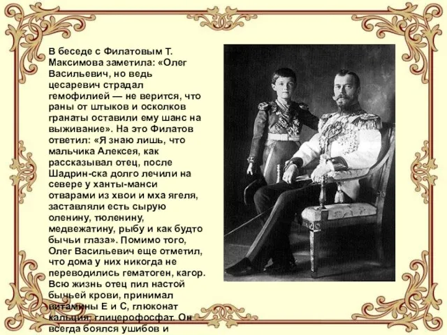 В беседе с Филатовым Т. Максимова заметила: «Олег Васильевич, но ведь цесаревич