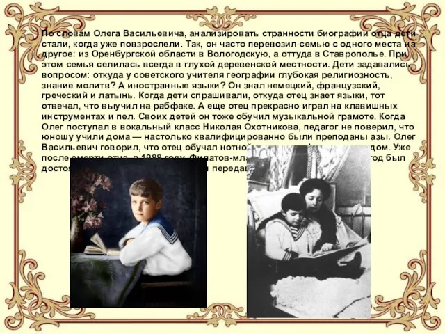 По словам Олега Васильевича, анализировать странности биографии отца дети стали, когда уже